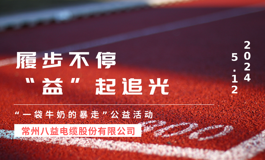 “一袋牛奶的暴走”！腾博会官网以暴走之名，让爱发光！